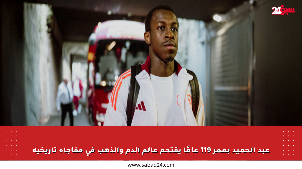 عبد الحميد بعمر 119 عامًا يقتحم عالم الدم والذهب في مفاجأة تاريخية